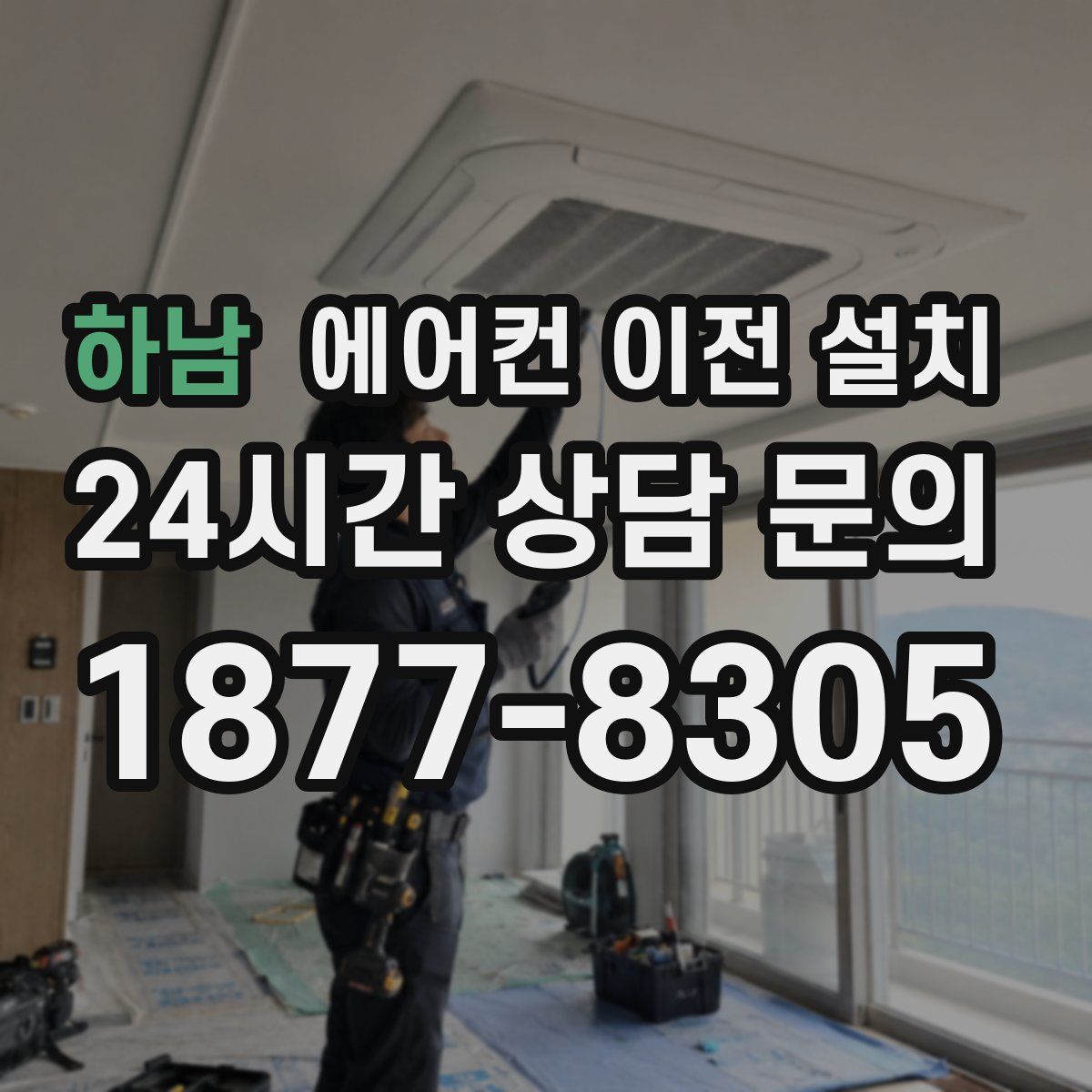 하남 에어컨 이전 설치