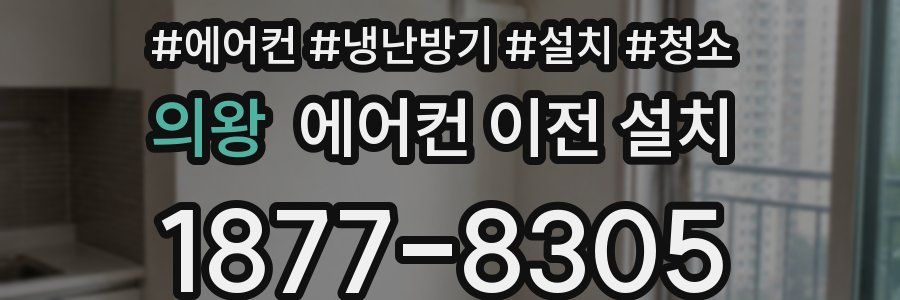의왕 에어컨 이전 설치