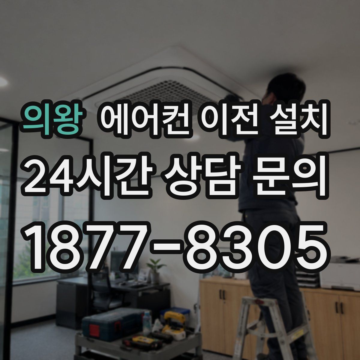 의왕 에어컨 이전 설치