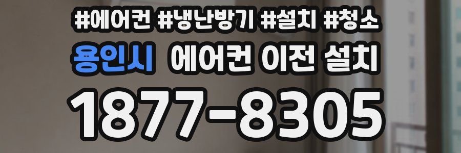 용인시 에어컨 이전 설치