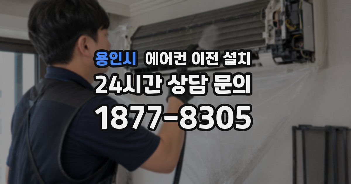 용인시 에어컨 이전 설치