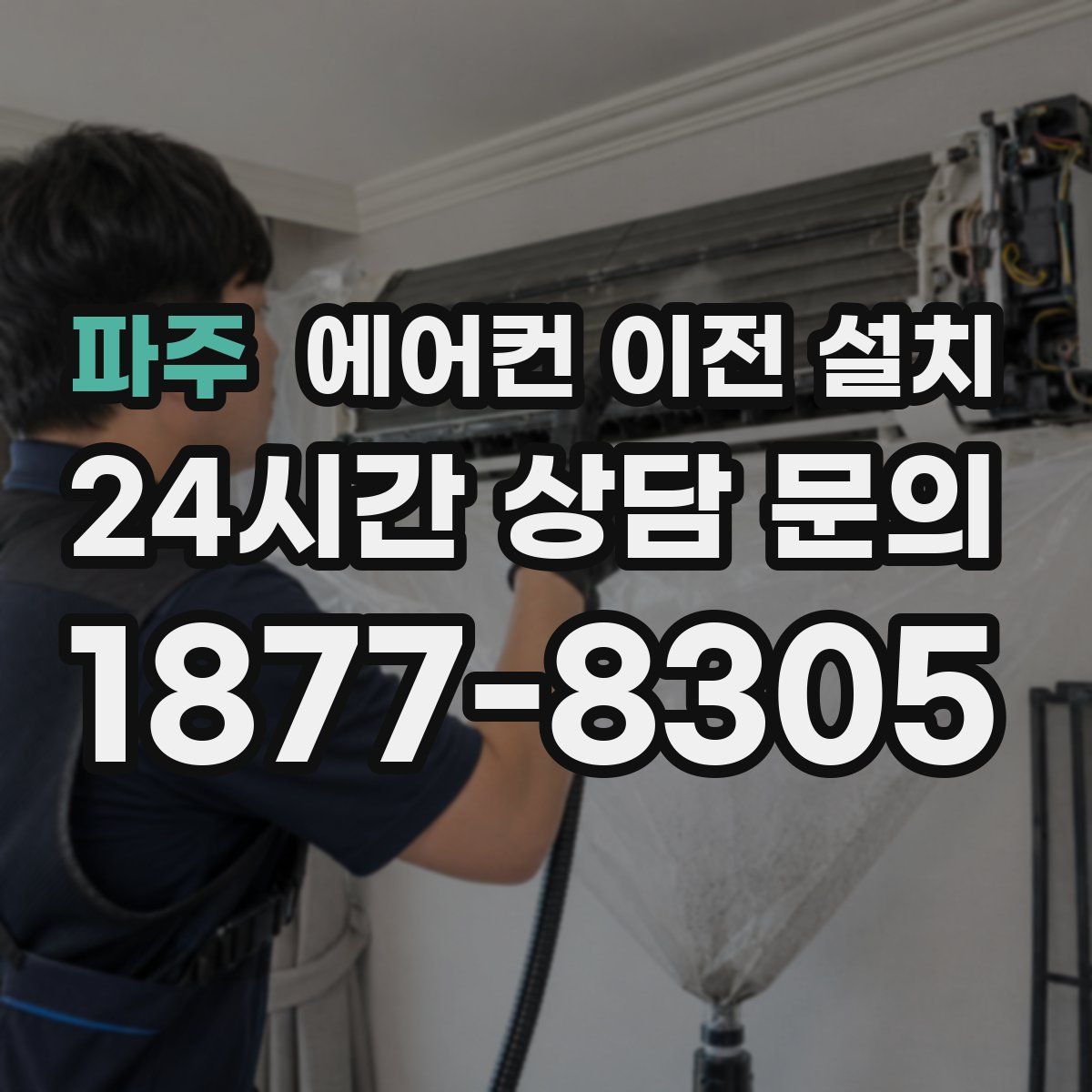 파주 에어컨 이전 설치