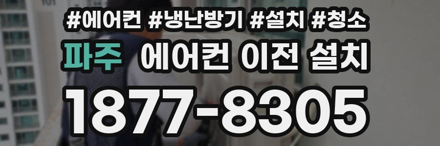 파주 에어컨 이전 설치