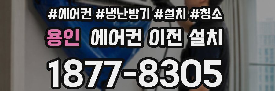 용인 에어컨 이전 설치