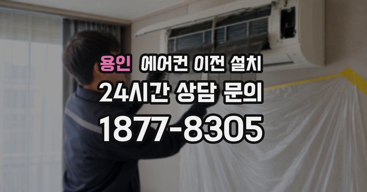 용인 에어컨 이전 설치