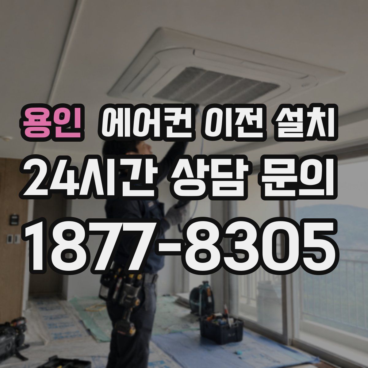 용인 에어컨 이전 설치