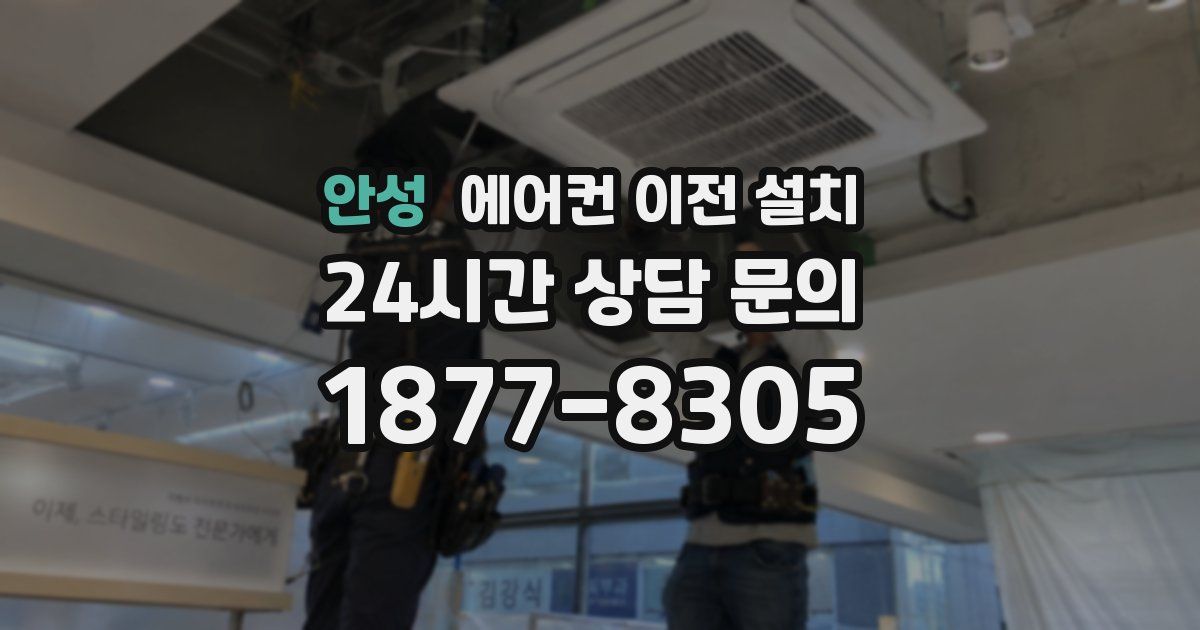 안성 에어컨 이전 설치