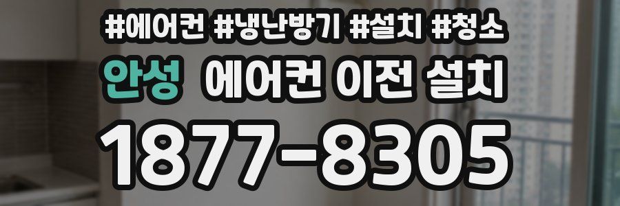 안성 에어컨 이전 설치