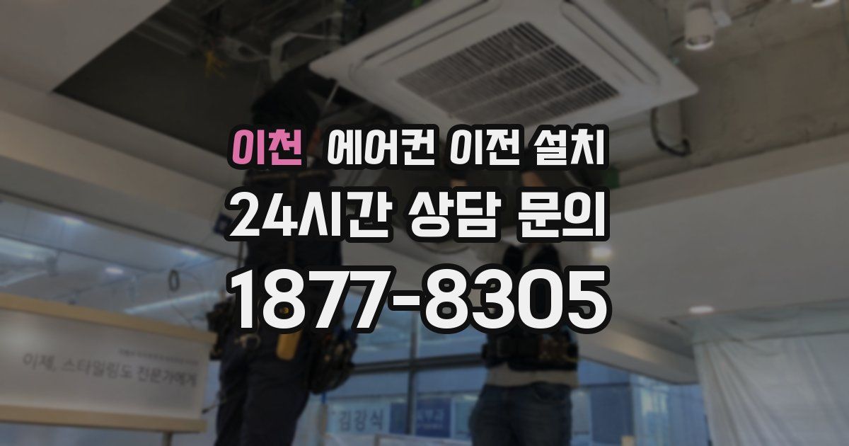 이천 에어컨 이전 설치