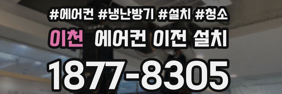 이천 에어컨 이전 설치