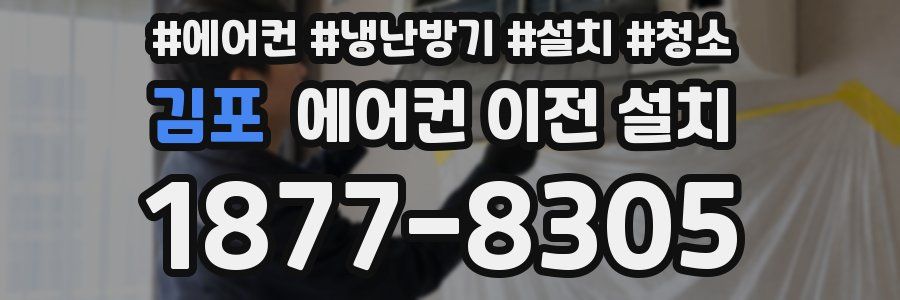 김포 에어컨 이전 설치