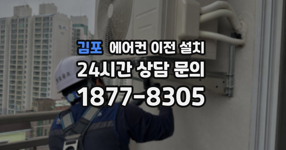 김포 에어컨 이전 설치