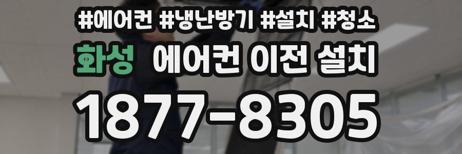 화성 에어컨 이전 설치