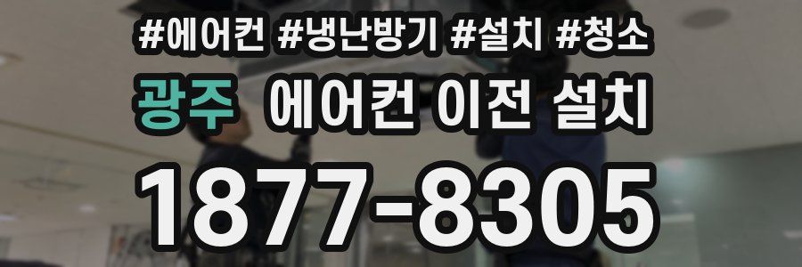광주 에어컨 이전 설치
