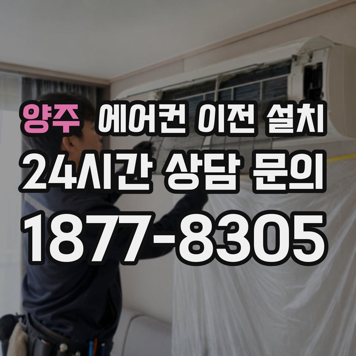 양주 에어컨 이전 설치