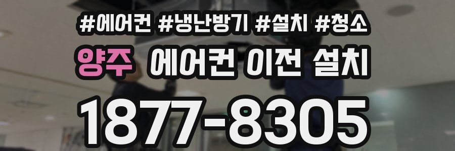 양주 에어컨 이전 설치