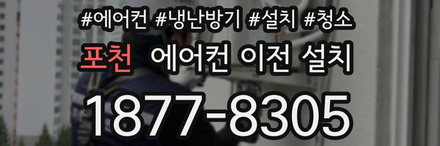 포천 에어컨 이전 설치