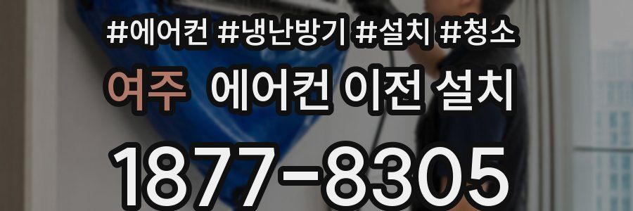 여주 에어컨 이전 설치