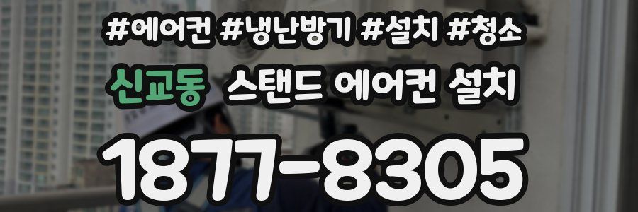 신교동 스탠드 에어컨 설치