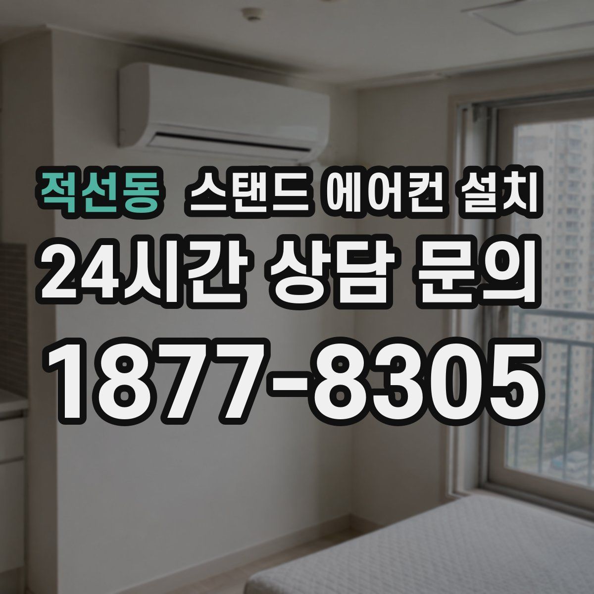 적선동 스탠드 에어컨 설치