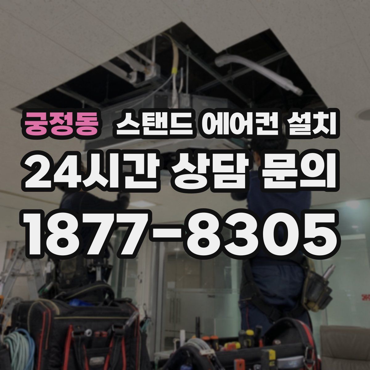 궁정동 스탠드 에어컨 설치