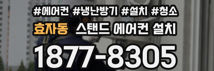 효자동 스탠드 에어컨 설치