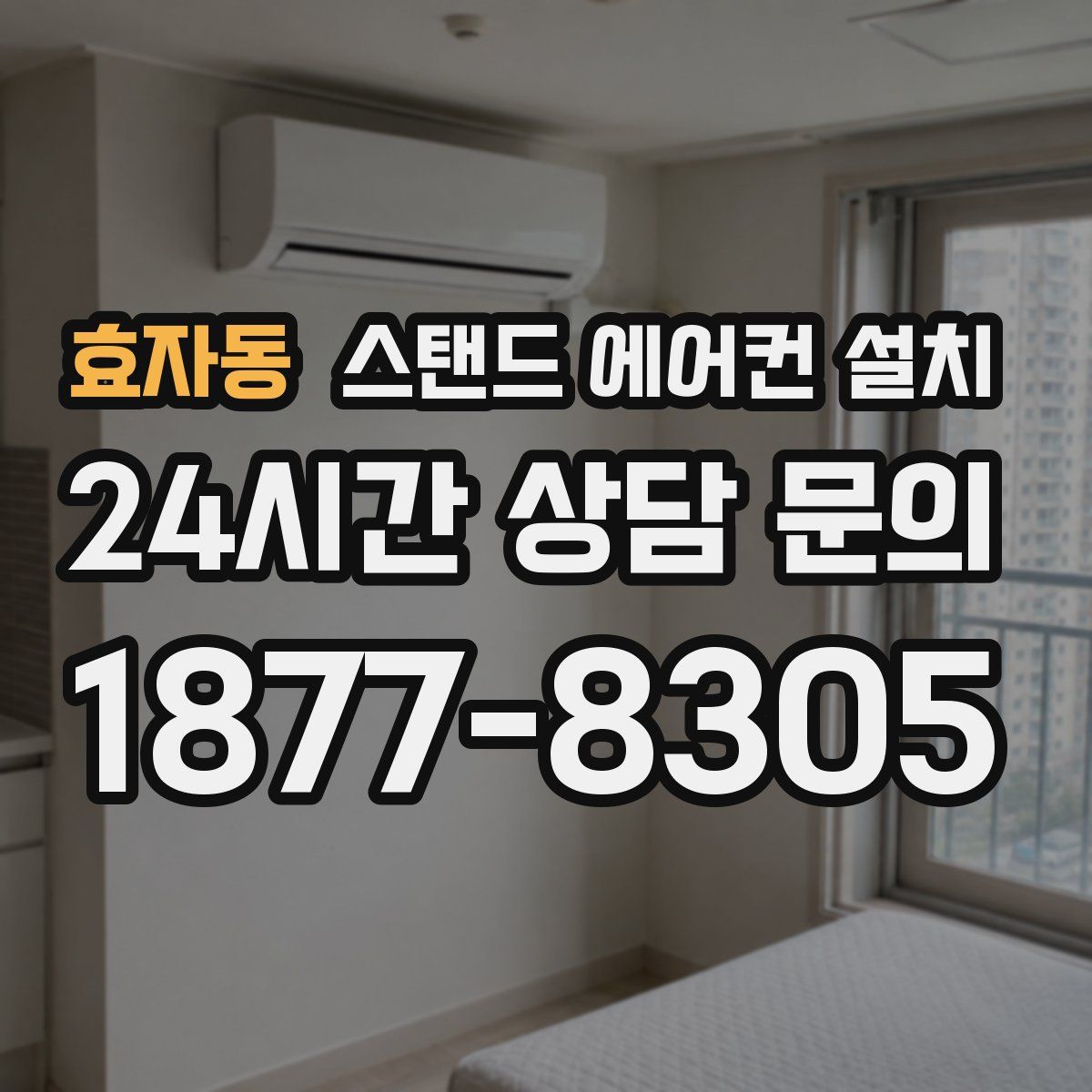 효자동 스탠드 에어컨 설치