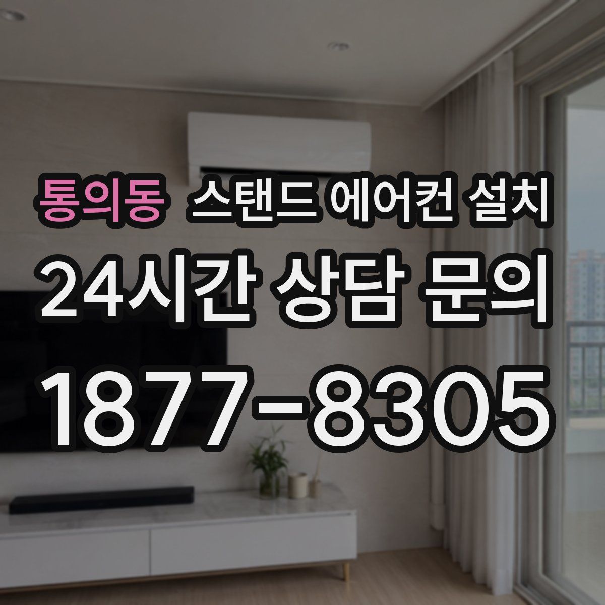 통의동 스탠드 에어컨 설치