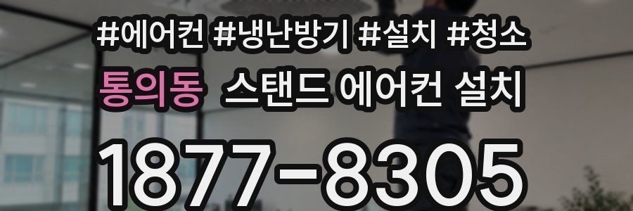 통의동 스탠드 에어컨 설치