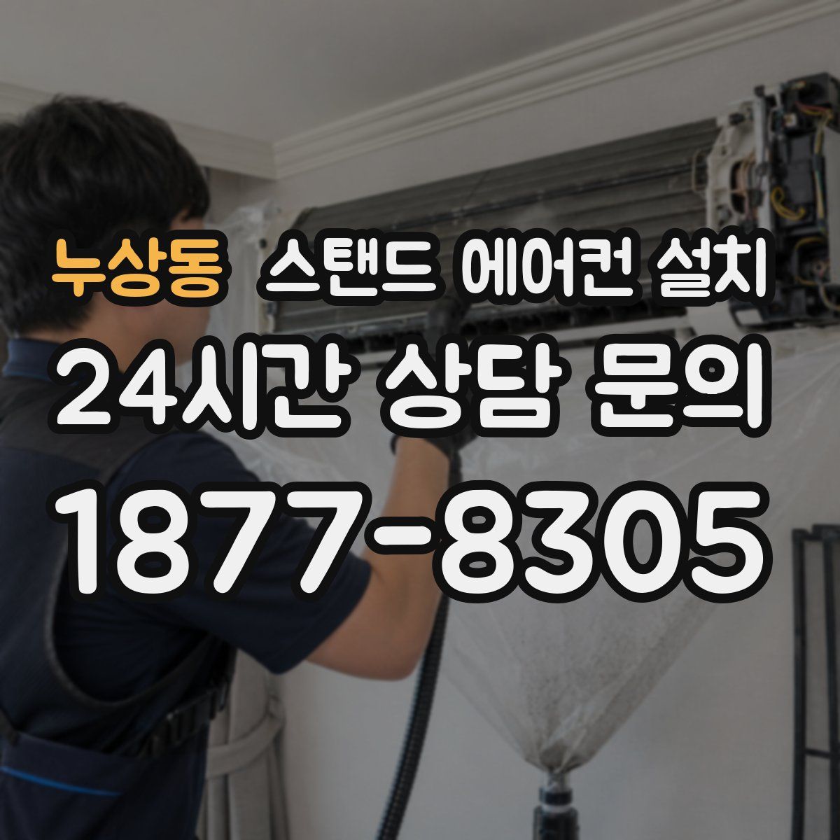 누상동 스탠드 에어컨 설치