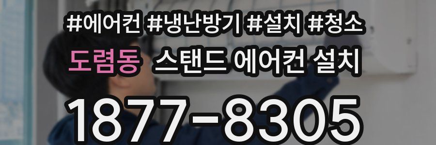 도렴동 스탠드 에어컨 설치