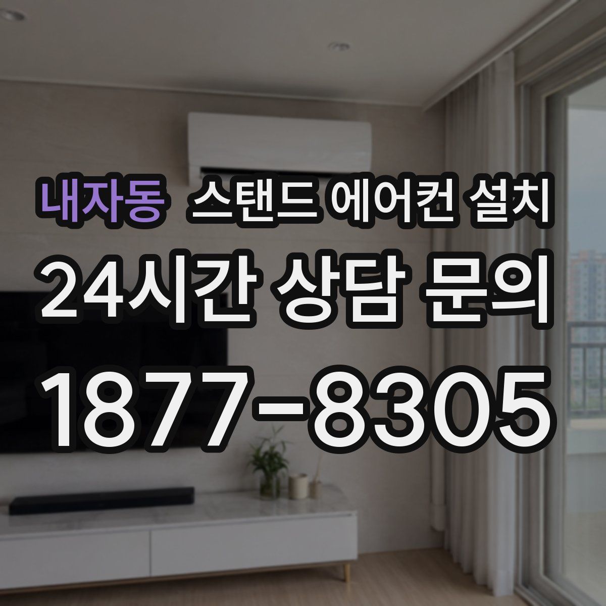 내자동 스탠드 에어컨 설치