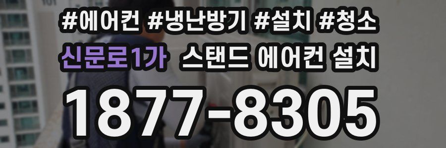 신문로1가 스탠드 에어컨 설치