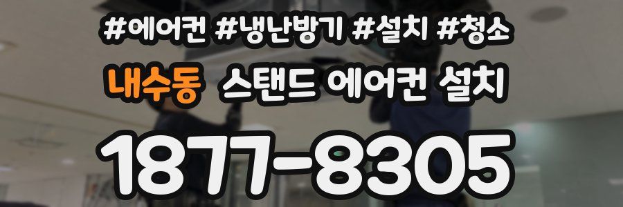 내수동 스탠드 에어컨 설치
