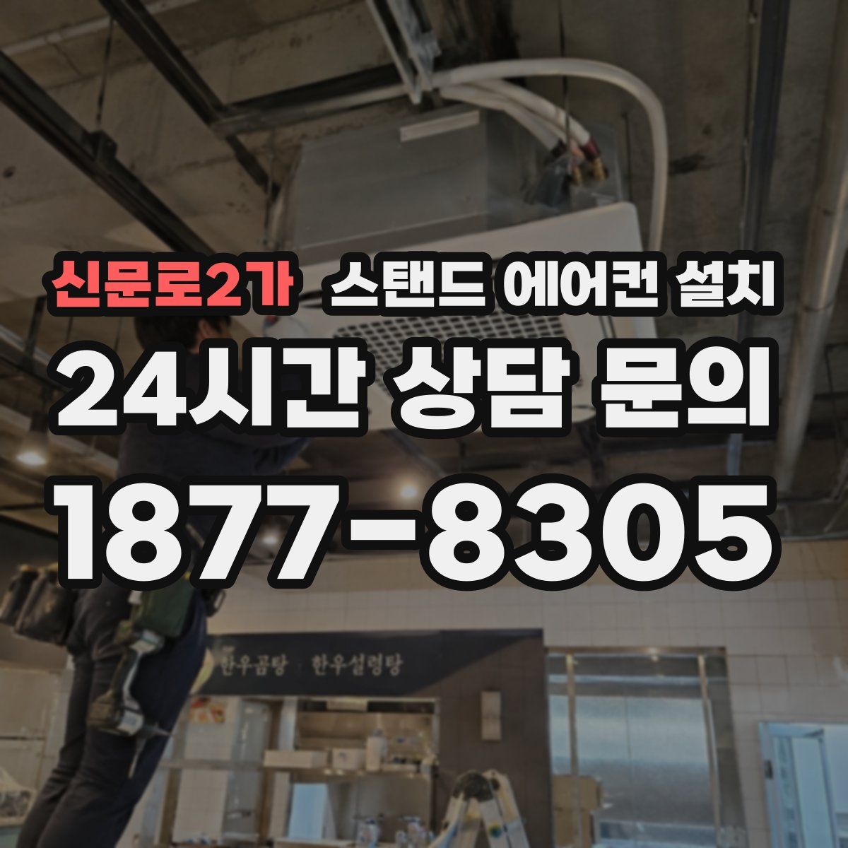 신문로2가 스탠드 에어컨 설치