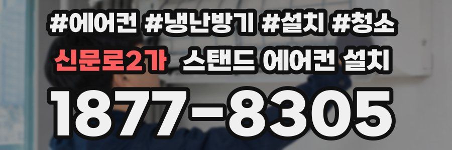 신문로2가 스탠드 에어컨 설치