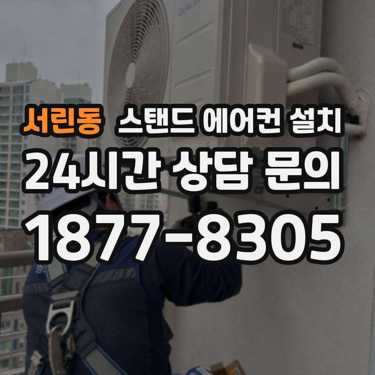서린동 스탠드 에어컨 설치
