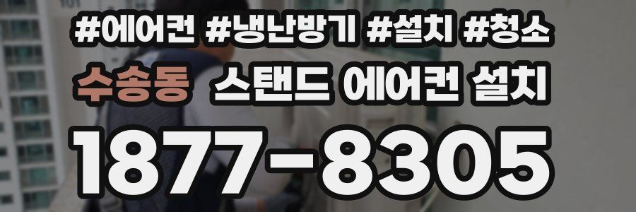 수송동 스탠드 에어컨 설치