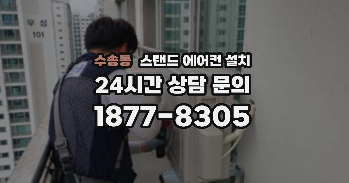 수송동 스탠드 에어컨 설치