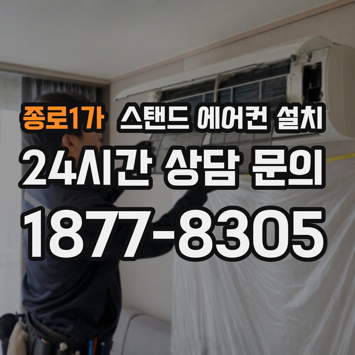 종로1가 스탠드 에어컨 설치