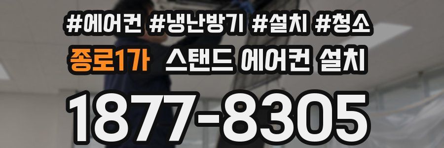 종로1가 스탠드 에어컨 설치