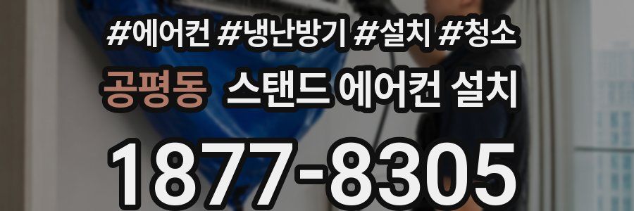 공평동 스탠드 에어컨 설치