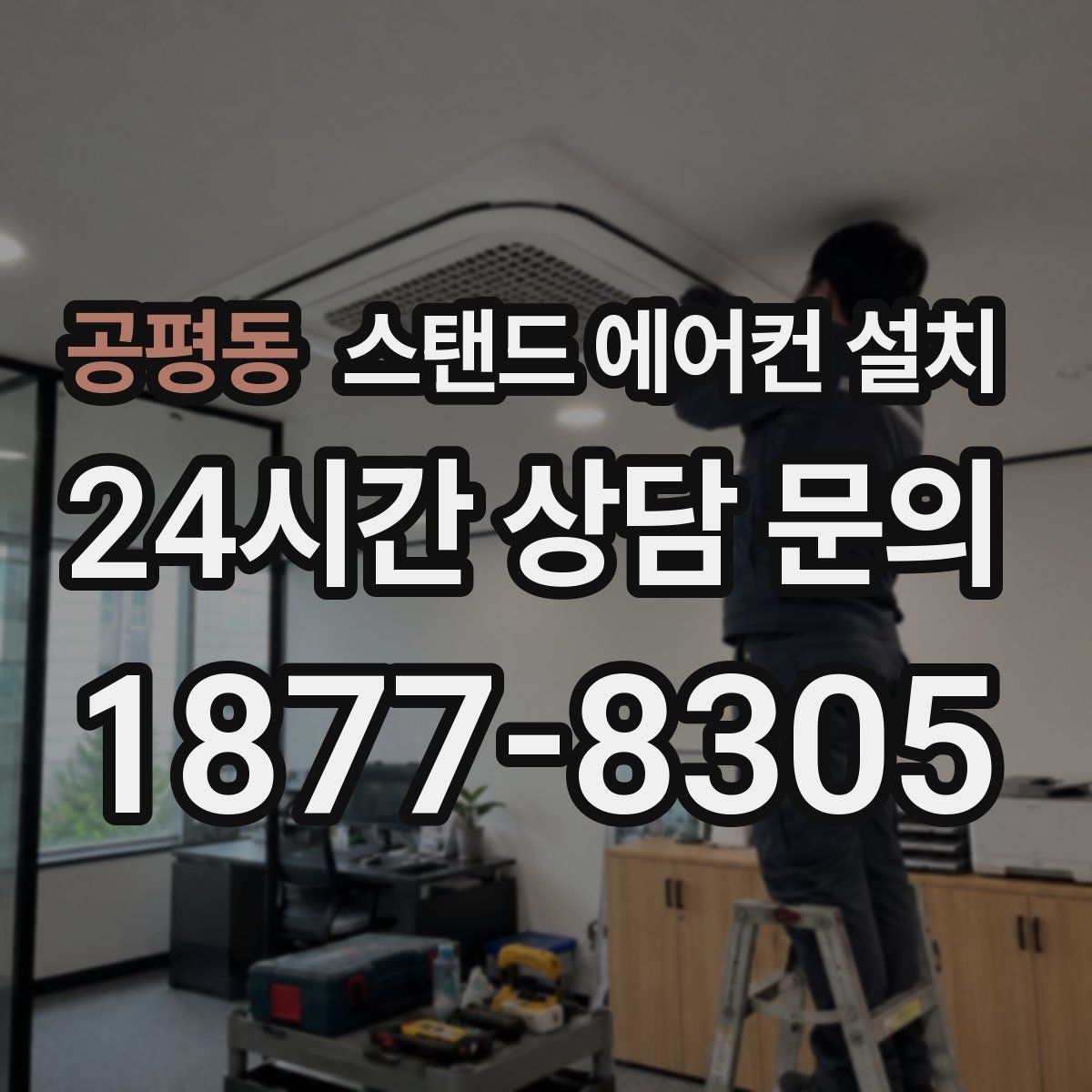 공평동 스탠드 에어컨 설치