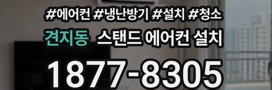 견지동 스탠드 에어컨 설치