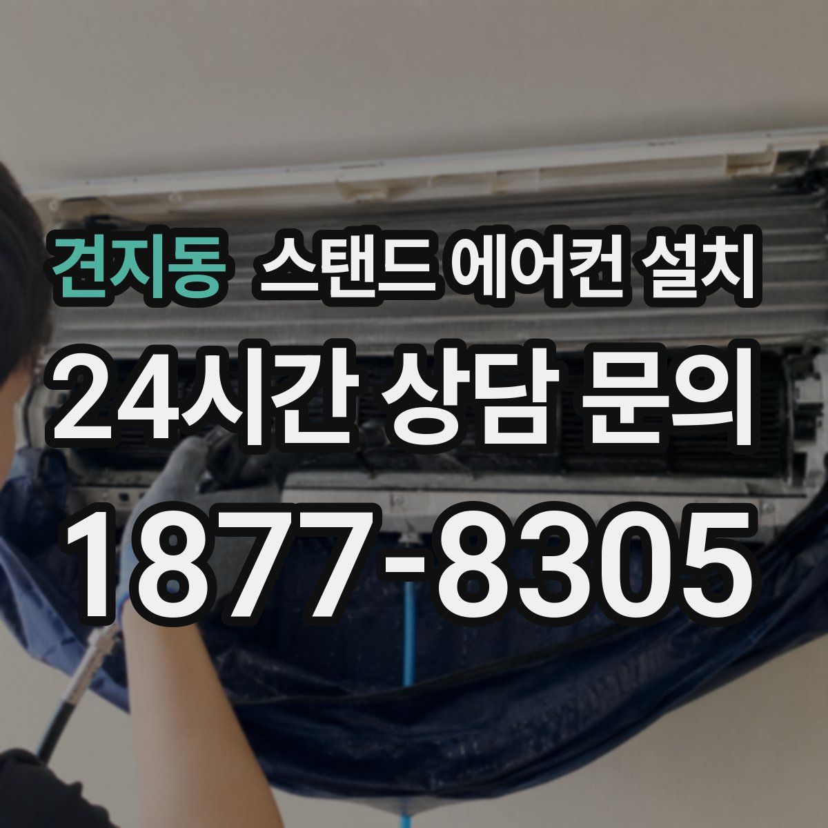 견지동 스탠드 에어컨 설치