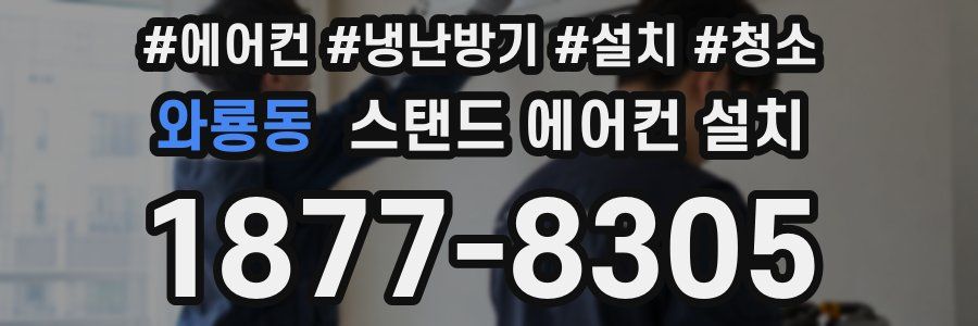 와룡동 스탠드 에어컨 설치