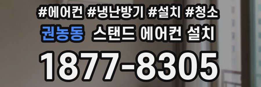 권농동 스탠드 에어컨 설치