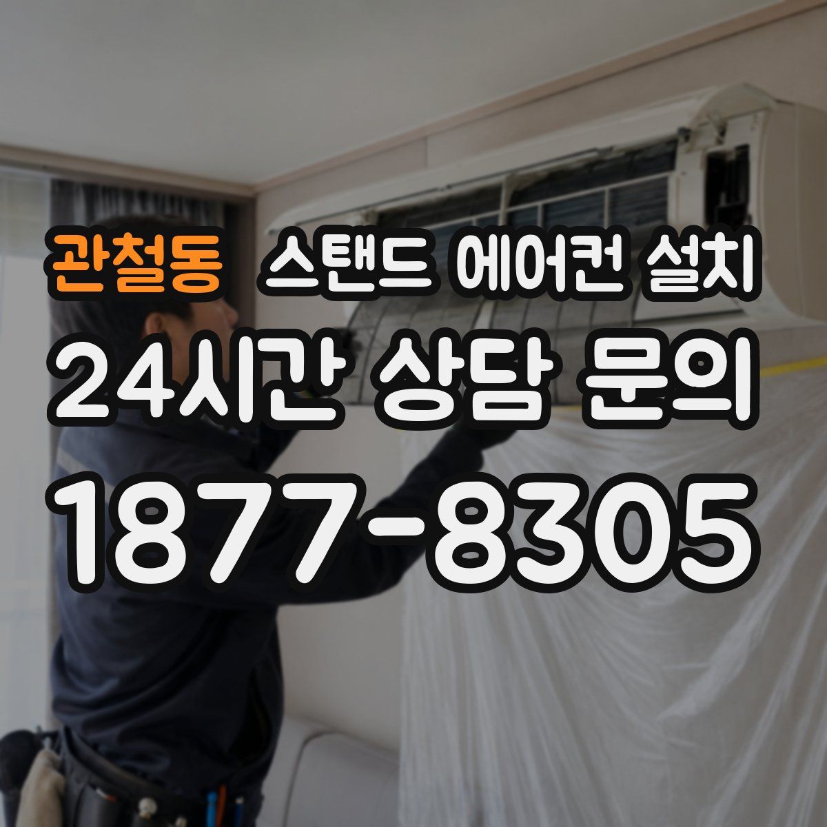 관철동 스탠드 에어컨 설치