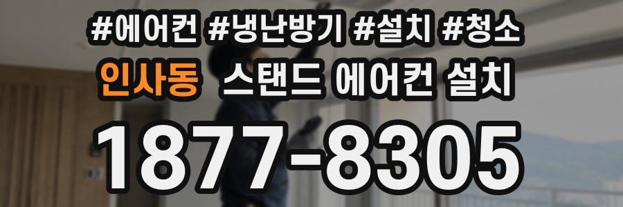 인사동 스탠드 에어컨 설치