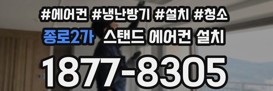 종로2가 스탠드 에어컨 설치
